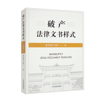 破产法律文书样式 下载