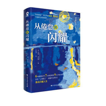 从倦怠到闪耀（告别心理罢工，唤醒内在原动力）畅销励志心理学书籍自我启发情绪管理被讨厌的勇气蛤蟆先生去看心理医生 下载