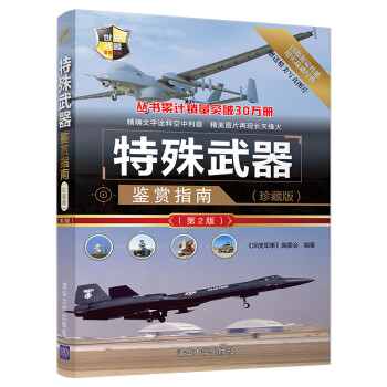 特殊武器鉴赏指南(珍藏版)(第2版)（世界武器鉴赏系列） 下载