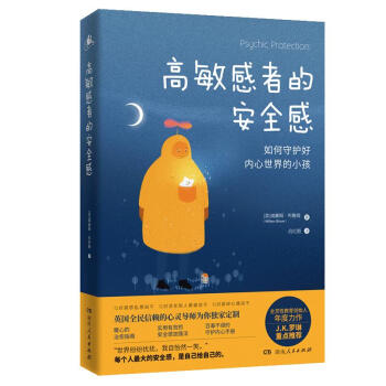 高敏感者的安全感（对胡思乱想说不 对活在别人眼里说不 对易碎心理说不 英国全民信赖的心灵导师为我们提供暖心的治愈指南&实用有效的安全感加强法） 下载