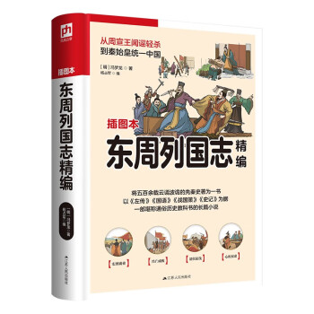 东周列国志精编（软精装）以《左传》《国语》《战国策》《史记》为据 一部堪称通俗历史教科书的长篇小说 下载