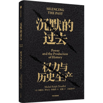沉默的过去 权力与历史生产 用理性紧握历史与未来 米歇尔-罗尔夫·特鲁约著 中信出版社 下载