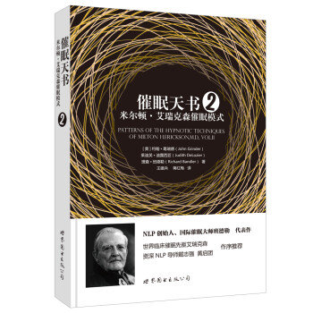 催眠天书2：米尔顿·艾瑞克森催眠模式 [Patterns of the Hypnotic Techniques of Milton H. E] 下载
