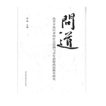问道：改革开放以来的社会思潮与青年思想政治教育研究 下载