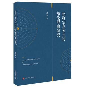政府信息公开的豁免理由研究 下载