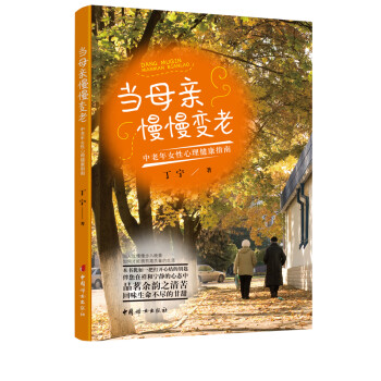 当母亲慢慢变老：中老年女性心理健康指南 下载