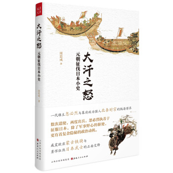 大汗之怒：元朝征伐日本小史 下载