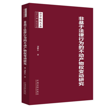 非基于法律行为的不动产物权变动研究 下载