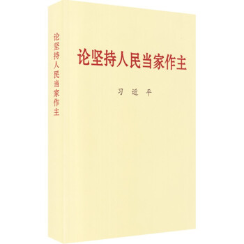 论坚持人民当家作主 大字本 下载