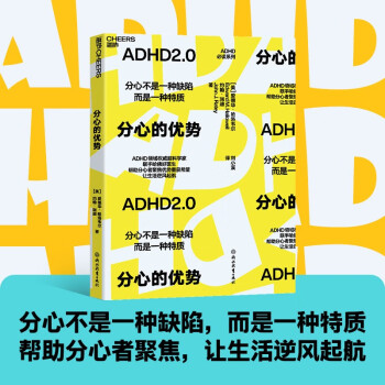 【自营】分心的优势 爱德华哈洛韦尔 ADHD2.0认知新作 分心不是一种缺陷，而是一种特质，帮助分心者聚焦，让生活逆风起航 湛庐图书 下载