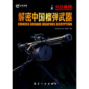 解密中国榴弹武器 下载