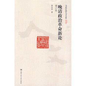 晚清政治革命新论（增订版） 下载