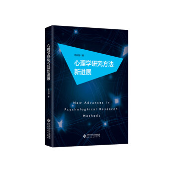 心理学研究方法新进展 下载