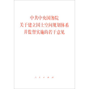中共中央国务院关于建立国土空间规划体系并监督实施的若干意见 下载
