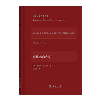 法权感的产生/德国法学名家名篇 下载