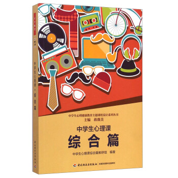 中学生心理健康教育主题课程设计系列丛书：中学生心理课（综合篇） 下载