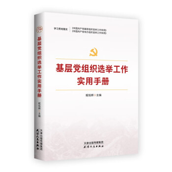 基层党组织选举工作实用手册 2023修订版，根据党的二十大精神修订(新旧版随机发货） 下载