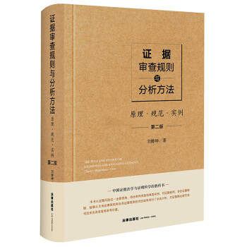 证据审查规则与分析方法：原理·规范·实例（第二版）精装 刘静坤著 下载