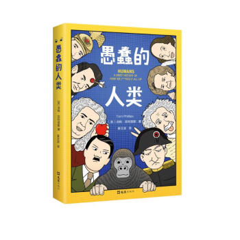 愚蠢的人类（毒舌脱口秀版“人类简史”，剑桥大学出身的幽默作家讲述荒诞的人类“作死”简史，赠恶搞书签，数量有限，赠完即止） 下载