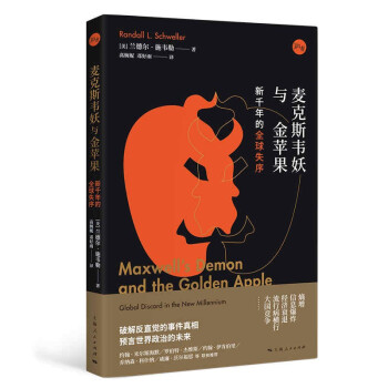 麦克斯韦妖与金苹果：新千年的全球失序 下载