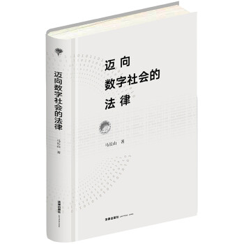 迈向数字社会的法律 下载