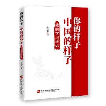 你的样子 中国的样子（中国新闻奖“新闻名专栏”一等奖精华文章）团购电话：4006186622 下载