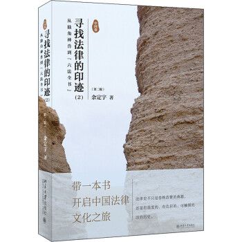 寻找法律的印迹（2）：从独角神兽到“六法全书” （第二版） 下载