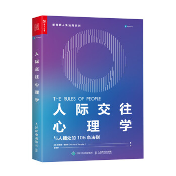 人际交往心理学 与人相处的105条法则（人邮普华出品） 下载