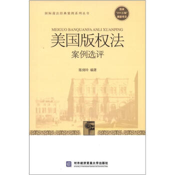国际商法经典案例系列丛书：美国版权法案例选评 下载