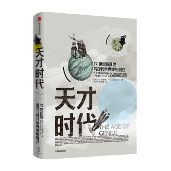 天才时代 17世纪的乱世与现代世界观的创立（新思文库） [The Age of Genius: The Seventeenth Century and the] 下载