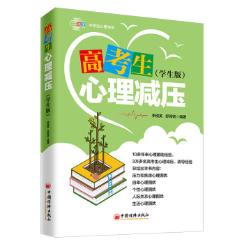 高考生心理减压（学生版） 下载