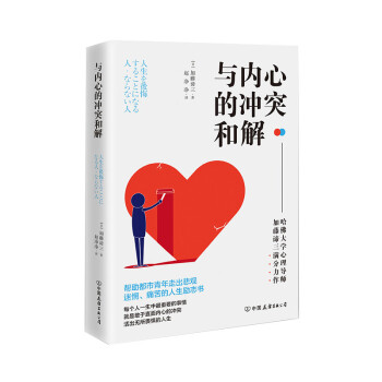 与内心的冲突和解：激发人生动力的内在成长课！ 下载