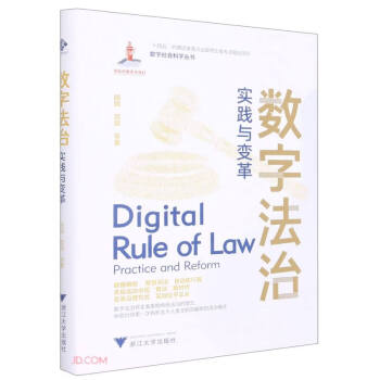 数字法治：实践与变革 下载