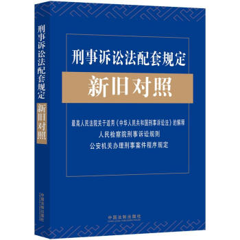 刑事诉讼法配套规定新旧对照：最高人民法院关于适用《中华人民共和国刑事诉讼法》的解释、人民检察院刑事诉讼规则、公安机关办理刑事案件程序规定 下载