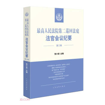 最高人民法院第二巡回法庭法官会议纪要(第3辑) 下载