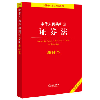 中华人民共和国证券法注释本【全新修订版】 下载