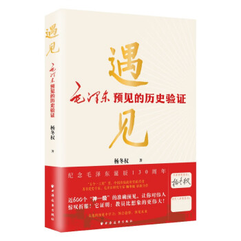 遇见：毛泽东预见的历史验证（毛泽东研究的新视角、新成果！近600个“神一级”的准确预见，从中学会：领会趋势，预见未来！） 下载