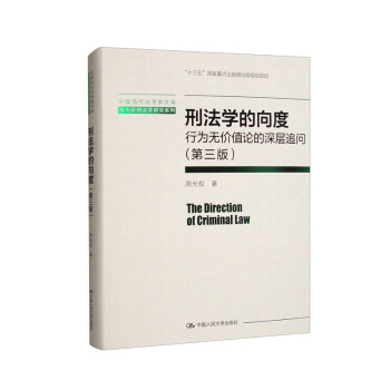 刑法学的向度：行为无价值论的深层追问（第三版）（中国当代法学家文库·周光权刑法学研究系列） 下载