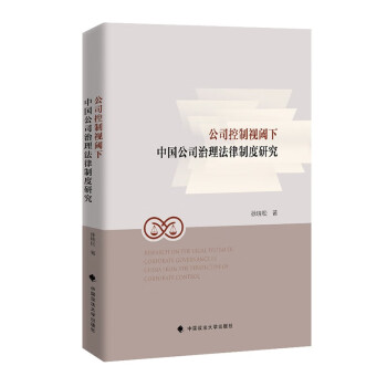 公司控制视阈下中国公司治理法律制度研究 徐晓松 公司法改革趋势研究 下载