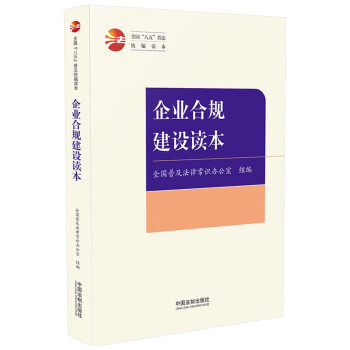 企业合规建设读本（全国“八五”普法统编读本） 下载