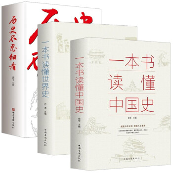 初高中通史书全3册一本书读懂中国史+世界史+历史不忍细看 世界上下五千年通史历史课外读物【12- 下载