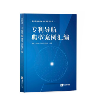 专利导航典型案例汇编 下载