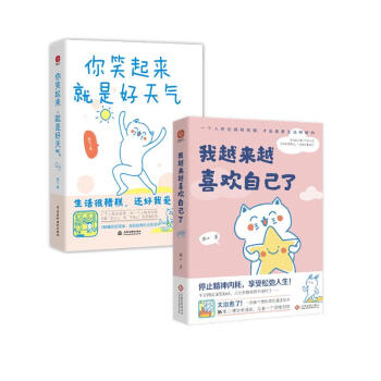 你笑起来就是好天气+我越来越喜欢自己了 燕七作品 温暖治愈减压绘本套装2册 心理疗愈漫画集 随机掉落书签2枚 停止精神内耗 喜欢自己比喜欢世界更重要 下载