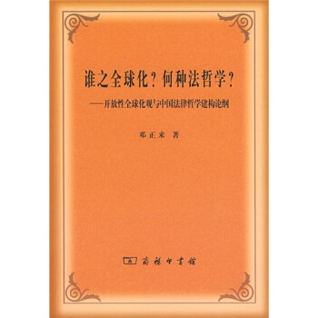 谁之全球化·何种法哲学：开放性全球化观与中国法律哲学建构论纲 下载