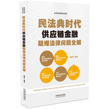 民法典时代供应链金融疑难法律问题全解 下载