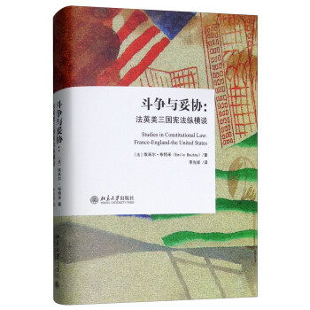 斗争与妥协：法英美三国宪法纵横谈 [Studies in Constitutional Law:France-England-the United States] 下载