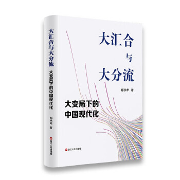 大汇合与大分流：大变局下的中国现代化 下载