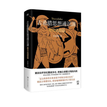 古希腊思想通识课：修昔底德篇（解读伯罗奔尼撒战争史 把握古希腊文明的内核） 下载