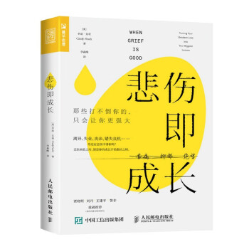 悲伤即成长：那些打不倒你的 只会让你更强大（人邮普华出品） 下载