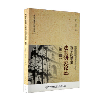 两岸及港澳法制研究论丛（第1辑） 下载